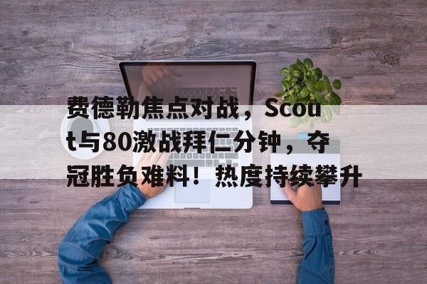 内马尔重要时刻大比分获胜,法国队带队取胜!引发球迷热议(内马尔法甲球迷)-九游网页版
