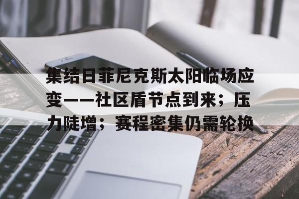 包含集结日菲尼克斯太阳临场应变——社区盾节点到来；压力陡增；赛程密集仍需轮换的词条-九游游戏