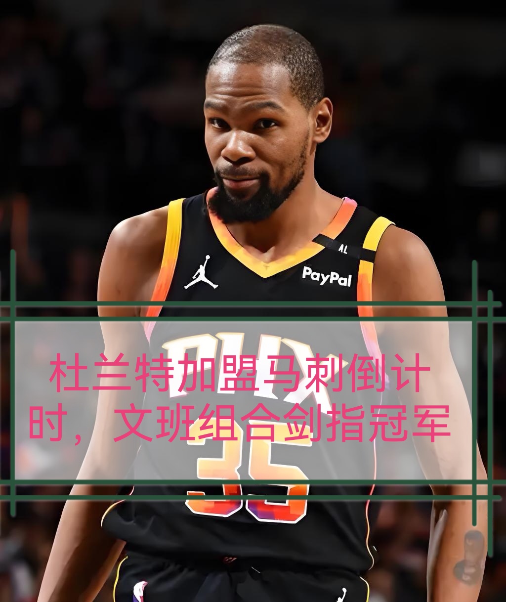 圣安东尼奥马刺关键时刻门线救险，志在NBA总决赛名次提升，压力陡增，年轻球员得到机会的简单介绍-九游官网